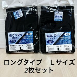 新品62247 男性用安心パンツ Ｌサイズ2枚セット ロングタイプ 　黒ブラック2枚 メンズショーツ 　綿混 1枚ばき　失禁ショーツ