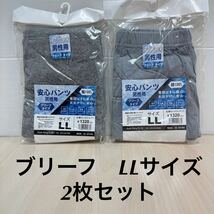 新品62257 男性用安心パンツ LLサイズ2枚セット ブリーフタイプ ブルーグレー・霜降りグレー メンズショーツ 綿100％1枚ばき失禁ショーツ_画像1