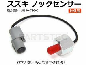 スズキ エブリイ DA62/DA64 ノックセンサー 社外 【送料390円～】/28-442