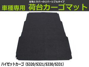 【オーダー】ハイゼットカーゴ S320V/S330V/S321V/S331V　 カーゴ 荷台マット 荷室マット【日本製】/REV-2-1S *