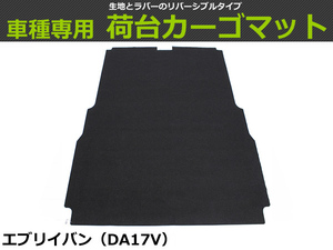 【オーダー】 エブリイバン 専用　DA17V　カーゴマット 荷台マット 荷室マット【日本製】/ REV-9S *