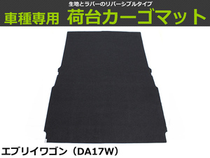 【オーダー】 エブリイワゴン 専用　DA17W　カーゴマット 荷台マット 荷室マット【日本製】/ REV-10S *