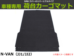 【オーダー】N-VAN JJ1/JJ2 カーゴマット 荷台マット 荷室マット リバーシブル 日本製【助手席部なし・後席部カットタイプ】 /REV-15S *