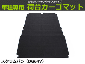 【オーダー】 スクラムバン 専用　DG64V　荷台マット カーゴマット 荷室マット【日本製】/ REV-1S *