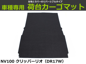 【オーダー】 NV100 クリッパーリオ　DR17W 荷台マット 荷室マット【日本製】/REV-10S *