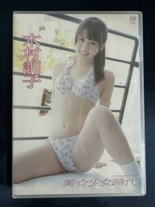 ★特価品☆ 【DVD】 木村訓子 美少女時代 正規品 中古品 アイドル イメージ