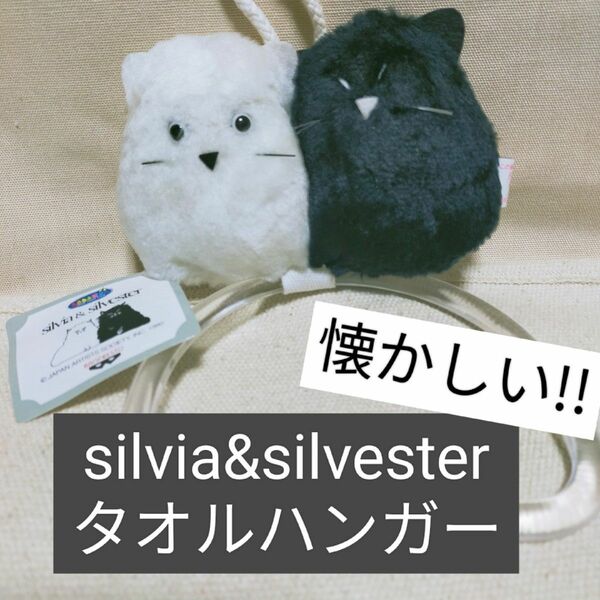 silvia&silvester タオルハンガー