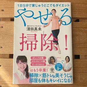 やせる掃除！　１日５分で家じゅうどこでもダイエット （１日５分で家じゅうどこでもダイエット） 清田真未／著