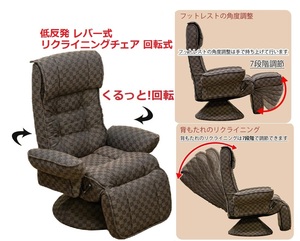  low repulsion rotation reclining chair - foot attaching gear attaching height "zaisu" seat relax chair - lever type Damier manner 