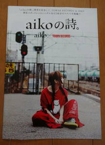 非売品　aiko×タワーレコード　『aikoの詩。』　冊子