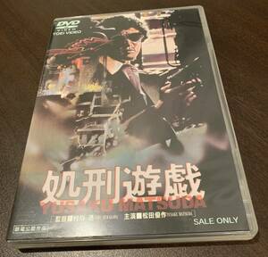 松田優作　処刑遊戯　DVD