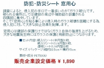 定価 1890円 防犯・防災シート 窓用心_画像3