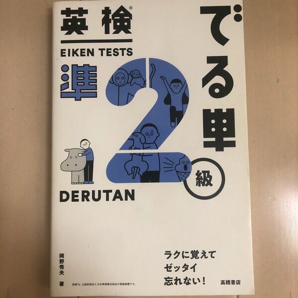 英検でる単準２級 岡野秀夫／著