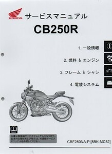 ホンダ 新 CB250R 純正サービスマニュアル MC52 2023年モデル CBF250NA-P 未使用 原本 即納