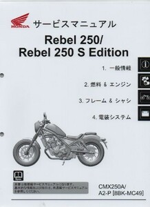 ホンダ 新 Rebel 250/Rebel 250 S Edition 純正サービスマニュアル MC49 レブル250 2023年型 CMX250A/A2-P 未使用 原本 即納 