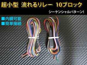 送料無料！ 超小型☆ コンパクト 流れる シーケンシャル ウインカーリレー ユニット 2個セット☆　10ブロック (10連)　内臓型　汎用　LED