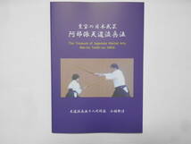 『阿部派天道流兵法』　最新刊　剣術　二刀　小太刀　短刀　杖　鎖鎌　古武道　武術　古文書　巻物　伝書　居合　柔術_画像1