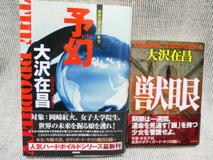 値下！大沢在昌　最新刊「予幻」+「獣眼」ボディガード・キリシリーズ　面白いので絶対のお勧め！新書同様