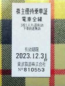 ★即日発送！ 東武鉄道株主優待乗車証 １～４枚