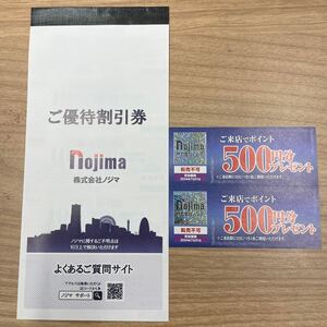 最新　ノジマ 株主優待 来店ポイント券2枚 （500円×2枚）＋10％割引券5枚