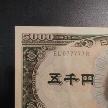 聖徳太子　五千円札「5000円札」　ゾロ目　077777　7ゾロ　_画像2