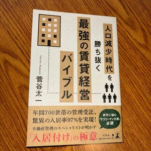 人口減少時代を勝ち抜く最強の賃貸経営バイブル （人口減少時代を勝ち抜く） 菅谷太一／著