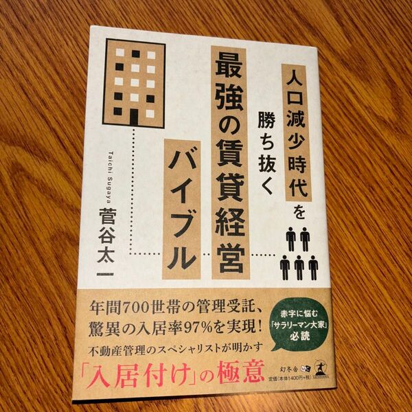 人口減少時代を勝ち抜く最強の賃貸経営バイブル (人口減少時代を勝ち抜く) 菅谷太一/著