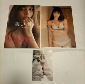 「美しい罪 」入山杏奈ファースト写真集＋クリアファイル＋ポストカードの3点セット