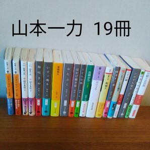 文庫本 山本一力　19冊