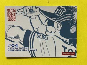 水島新司コレクションシリーズ/ドカベン2002プロ野球編　プロモーションカード　3/4 A