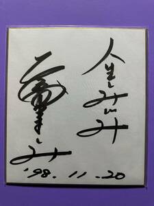 天童よしみ　演歌　「人生しみじみ」 サイン色紙　