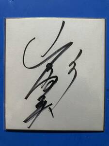 . Masami . super autograph square fancy cardboard 