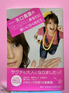 矢口真里　モーニング娘。　「ちっちゃい矢口真里のでっかいあなたに会いに行くのだ」 直筆サイン入り本