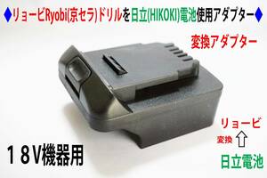 ⑩◆リョービRyobi(京セラ)の18Vドリルを日立(HIKOKI)の電池変換アダプター◆P8
