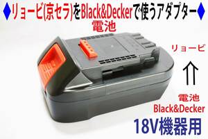 ⑪◆リョービRyobi(京セラ)のドリルを←ブラック＆デッカー(Decker)の電池使用アダプター◆1