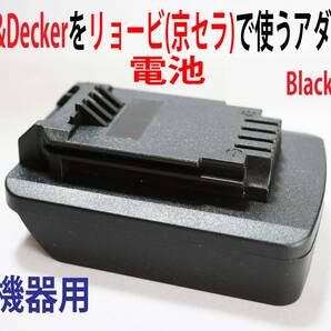 ⑭◆ブラック&デッカー(Black&Decker)ドリル機器←リョービ(京セラ)の電池で動くアダプター◆1