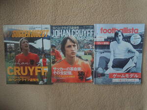 ヨハン・クライフ追悼号　JOHAN CRUYFF 1947-2016 サッカーマガジンZONE ワールドサッカーダイジェスト 月刊フットボリスタ　3冊まとめて♪