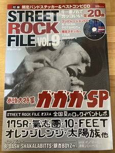 雑誌 STREET ROCK FILE vol.9 コンピCD付 ガガガSP 氣志團 175R 10-FEET オレンジレンジ マキシマムザホルモン 藍坊主 銀杏BOYZ