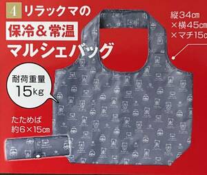 すてきな奥さん2024年新春1月号付録 リラックマ保冷＆常温マルシェバッグ