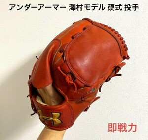 アンダーアーマー 澤村モデル 硬式 投手用グローブ