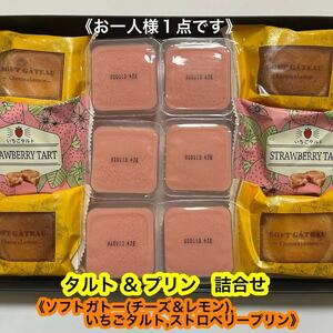 タルト＆プリン詰合せ（チーズ＆レモン,いちご,ストロベリープリン）個包装　アウトレット　焼菓子　生菓子　お買い得！