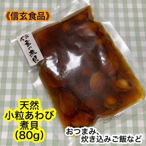 【送料無料】天然 小粒あわび 煮貝（80g）　信玄食品　味付あわび　加工品　炊き込みご飯　おつまみ《賞味期限2024.01.31》お買い得！