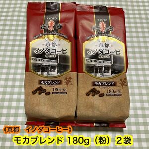 【人気商品】京都 イノダコーヒー (粉)セット　　モカブレンド 《180g》２袋　キーコーヒー　　特価！