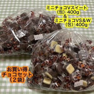 【送料無料】 ミニチョコVスイート（400g）＆ ミニチョコVS＆W（400g） 【包】 チョコレート　　大容量　チョコ菓子　お買い得