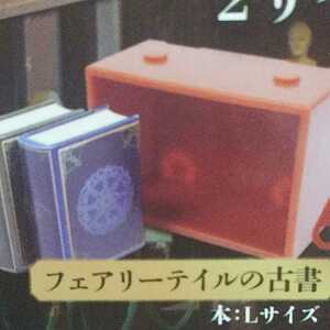 フェアリーテイルの古書 本当に隠せる！ 秘密の古書と本棚マスコット ガチャガチャ ガチャ カプセルトイ ☆21-/39★ 45