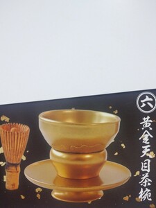 黄金天目茶碗 戦国の茶器 五 5 天下統一編 黄金の茶器ガチャガチャ ガチャ カプセルトイ ☆17-/30☆ 55