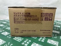 ② 未使用中古品 エア工具 マックス MAX コンクリートピン GS-725C用 (CP-722V6-G2(A)) 1000本 ガスネイラ 超鋼 鋼板 ITPJPL9W6NC0_画像3