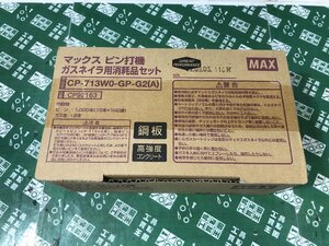 ② 未使用中古品 エア工具 マックス MAX コンクリートピン GS-725C用 (CP-722V6-G2(A)) 1000本 ガスネイラ 超鋼 鋼板 ITPJPL9W6NC0