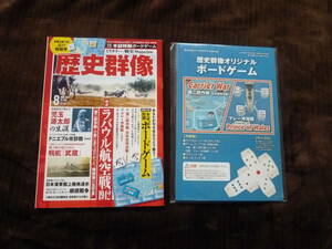 ゲーム付　歴史群像 2019年8月号