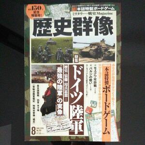 ＊ソリティアゲーム付　歴史群像 150 付録ゲーム２種　未使用